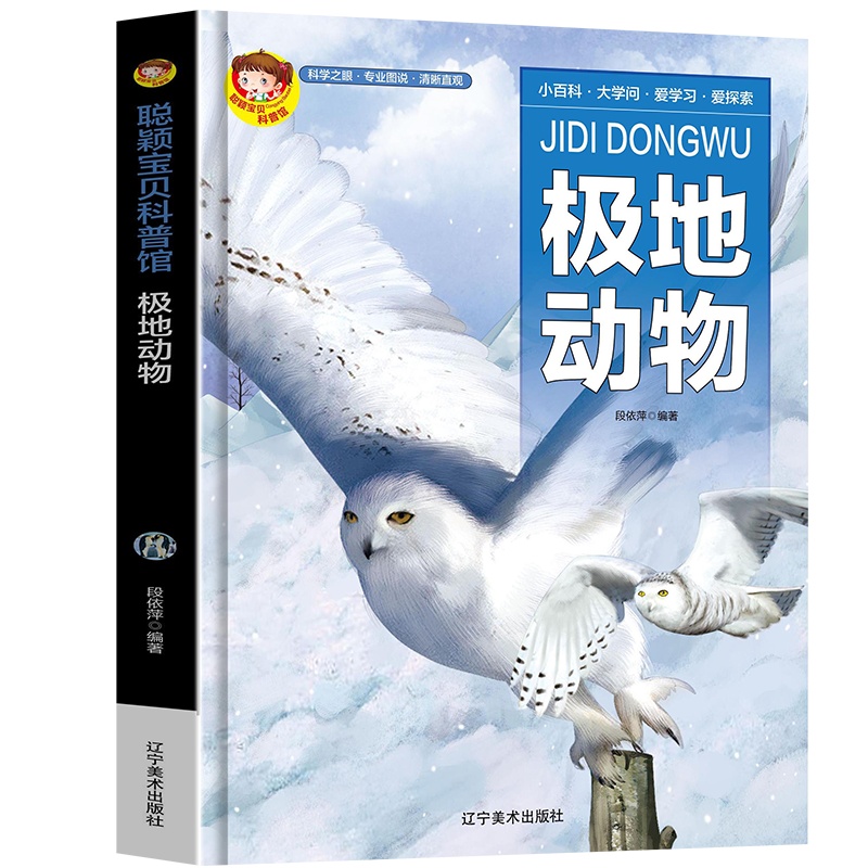 正版 聪颖宝贝科普馆--极地动物9787531488392