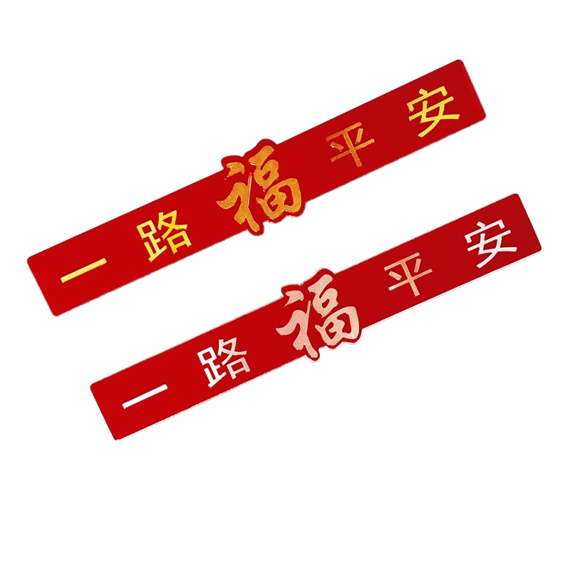 舒适主义一路平安车贴 金属装饰车标福字铝标祝福汽车贴纸防水防锈 金色一路平安福字铝标(80%车友选择)