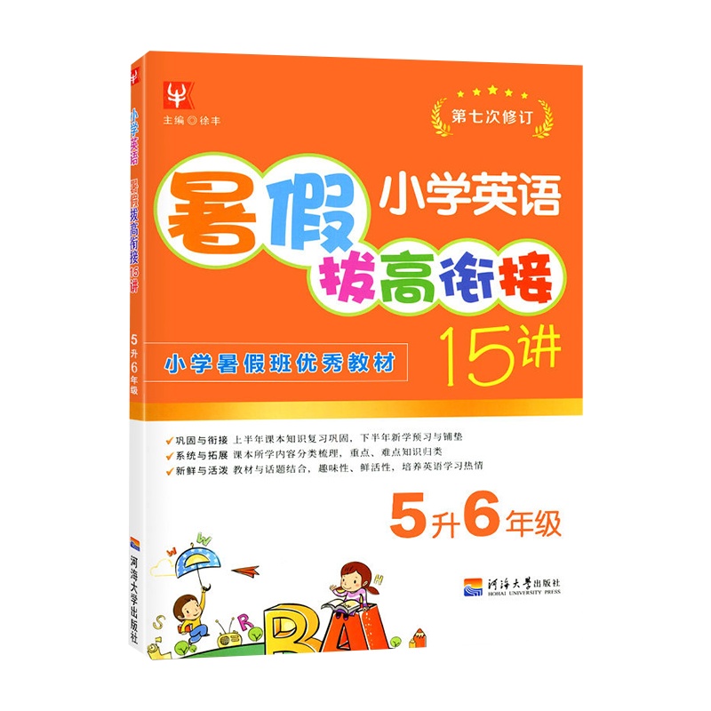 [正版]津桥书局暑假拔高衔接15讲 小学英语5升6年级 第七次修订知识巩固与衔接系统拓展技巧提高暑假天天练作业本暑假