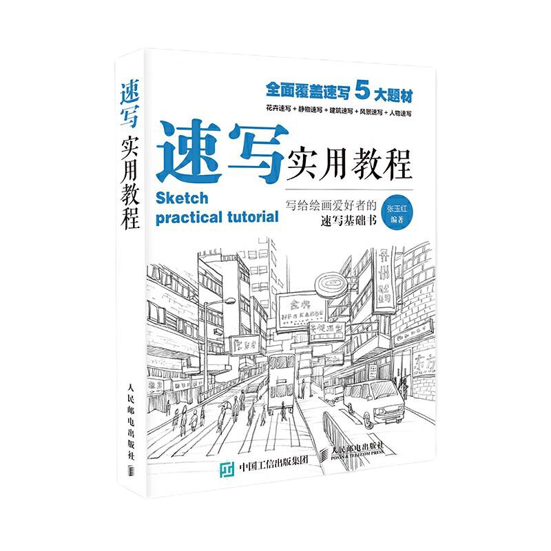 速写实用教程 9787115411181 正版 张玉红 人民邮电出版社