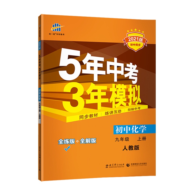 曲一线官方正品2021版五年中考三年模拟九年级上册化学人教版 5年中考3年模拟9年级化学初三上册练习册五三同步53全练全
