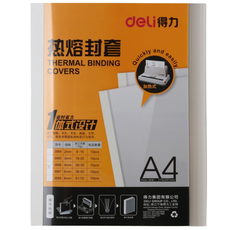 得力3866 热熔封套 热熔装订机专用装订封皮 A4/4mm（10个/袋）（1袋价格）