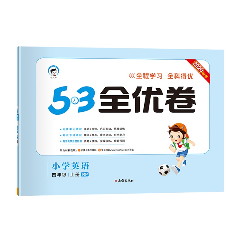 曲一线官方正品 2020秋季53全优卷小学英语四年级上册人教版小学试卷全优全能练考卷同步测试卷期末冲刺100分 五三天天