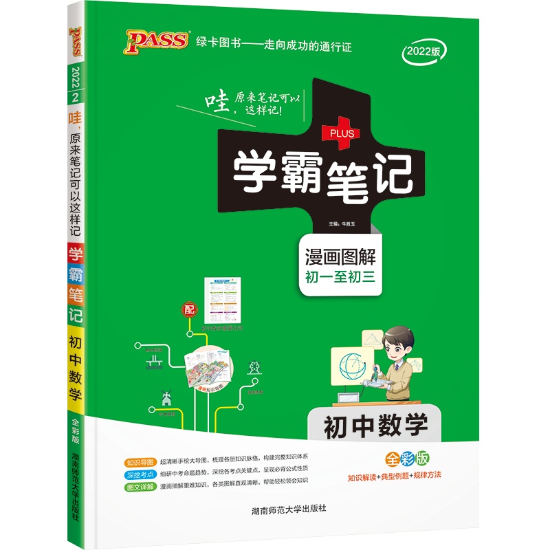 [2022新版] PASS学霸笔记初中数学 通用版 漫画图解全彩版初一初二初三 绿卡图书 中学生学习复习资料 中考复习工