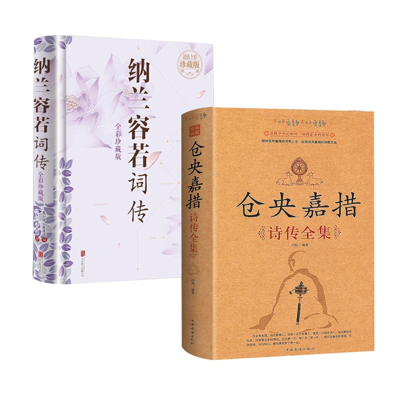 [套装两本]仓央嘉措诗集全集正版 纳兰容若词传词选精装版 纳兰词纳兰性德诗词全集 文学小说书籍古代诗歌古诗词诗传情诗词大