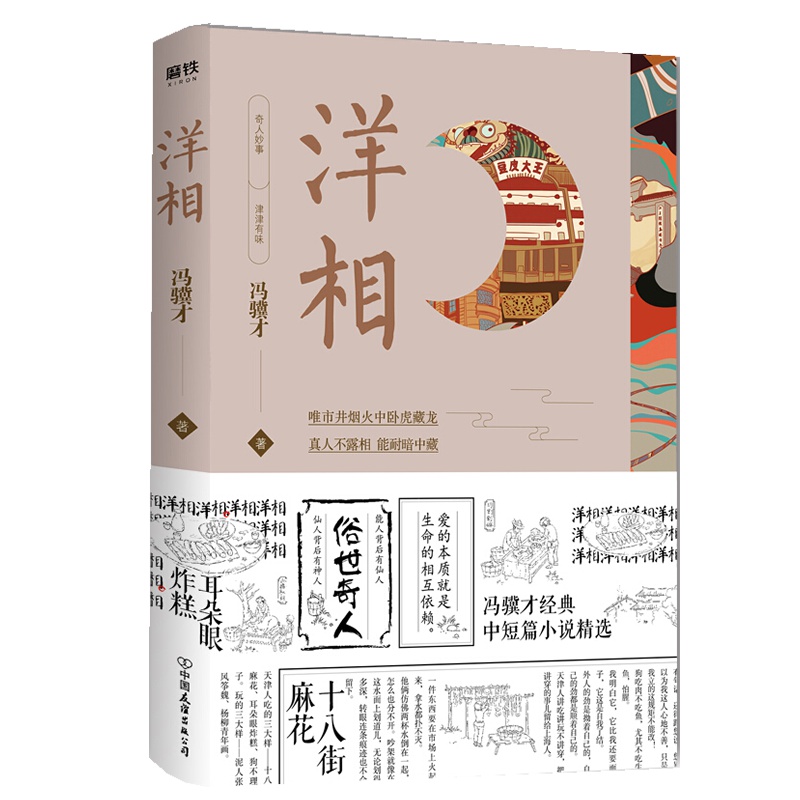[新华书店]正版 洋相冯骥才中国友谊出版社9787505745452 书籍