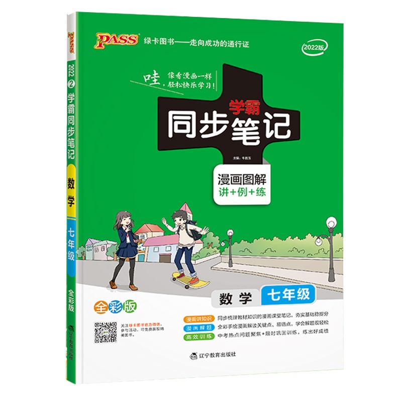 2022版pass绿卡图书 学霸同步笔记 七年级全一册 数学(通用版)漫画图解讲例练全彩版初中一年级教材同步辅导