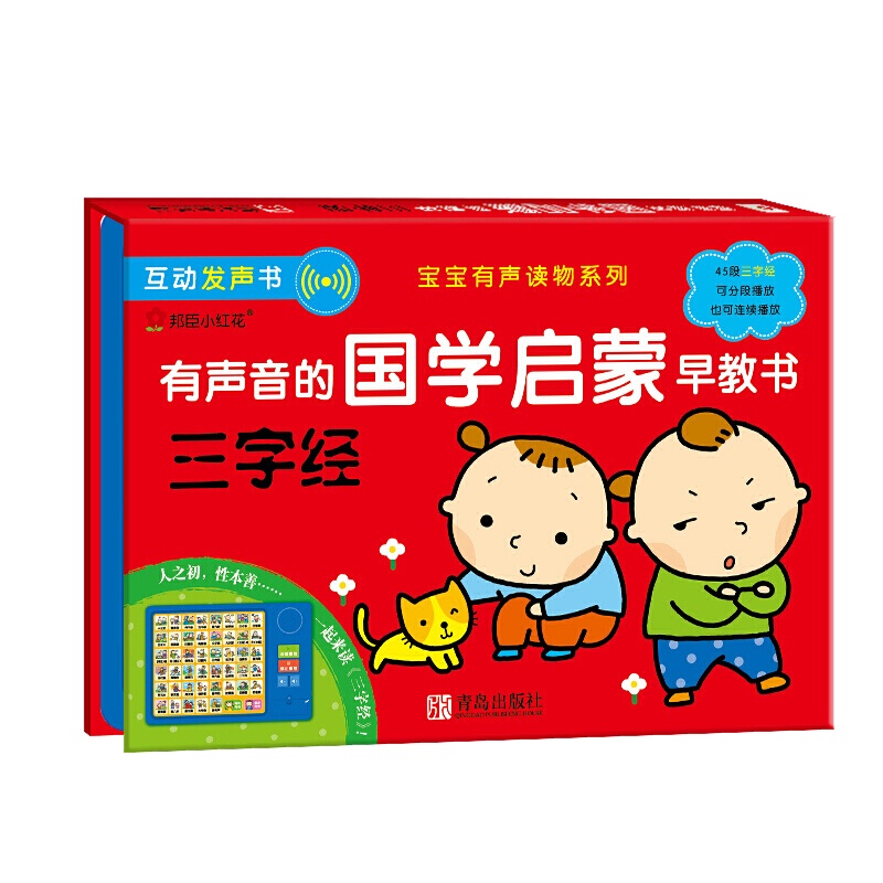 三字经弟子规完整版国学启蒙有声书 0-1-2-3-4-5-6岁婴幼儿童会说话的读物 经典图书籍彩图注音版绘本儿歌