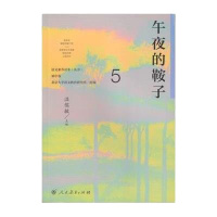 午夜的鞍子/语文素养读本丛书编者:秦立彦|总主编:温儒敏9787107307263