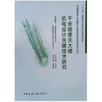 千米级摩天大楼机电设计关键技术研究