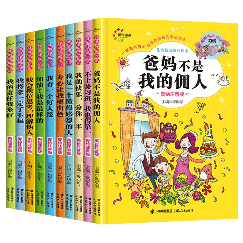 爸妈不是我的佣人儿童校园成长读本10册美绘注音版文学读物6-10-12岁好孩子励志成长日记系列故事书一二三年级中小