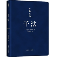 正版全三册 干法+活法+心法 口袋版 稻盛和夫的经营实学哲学 阿米巴成功励志人生哲学智慧管理学书籍经营管理活法  图