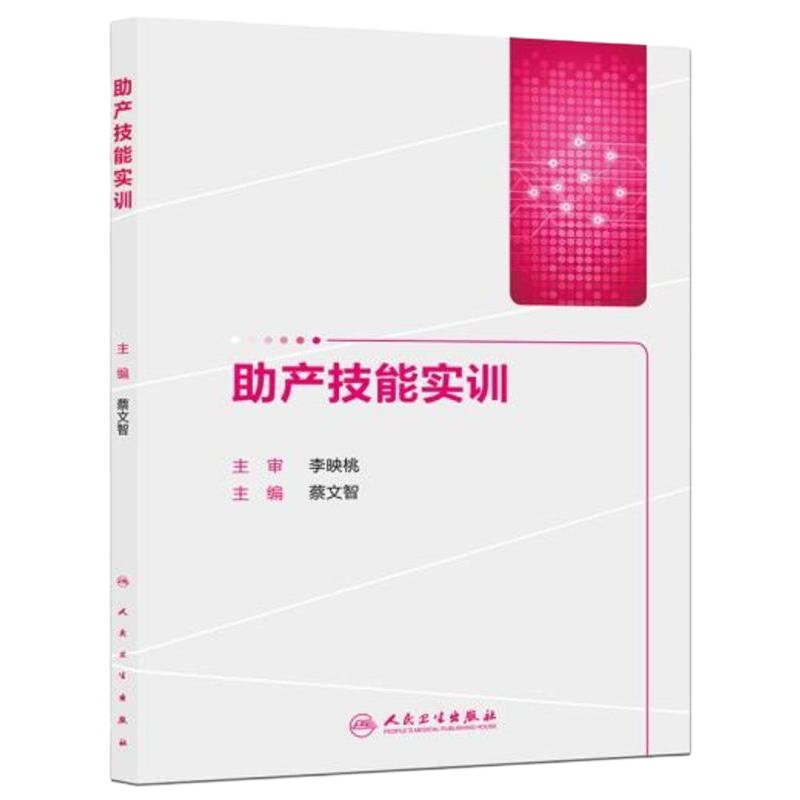 助产技能实训 蔡文智 妇产科学 助产学 助产技术培训教程书籍 人民卫生出版社9787117206075
