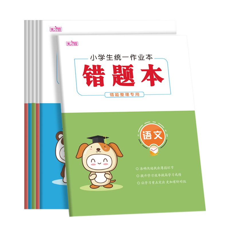 小学生统一作业本 错题本 英语