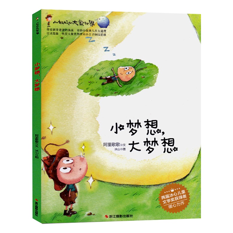 [精装绘本]小梦想大梦想 小月亮童书 小蚂蚁的大象世界 儿童图书 儿童绘本 3-6周岁幼儿绘本宝宝故事书宝宝绘本2-3