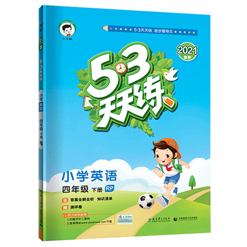 2021春曲一线小儿郎五三天天练四年级下册英语人教PEP版RP4年级下册同步练习册内含测试卷 知识清单答案详解53天天练