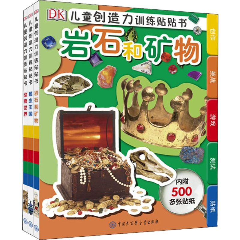 DK儿童创造力训练贴贴书(3册) 