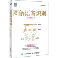 图解语音识别 (日)荒木雅弘 著 陈舒扬,杨文刚 译 专业科技 文轩网