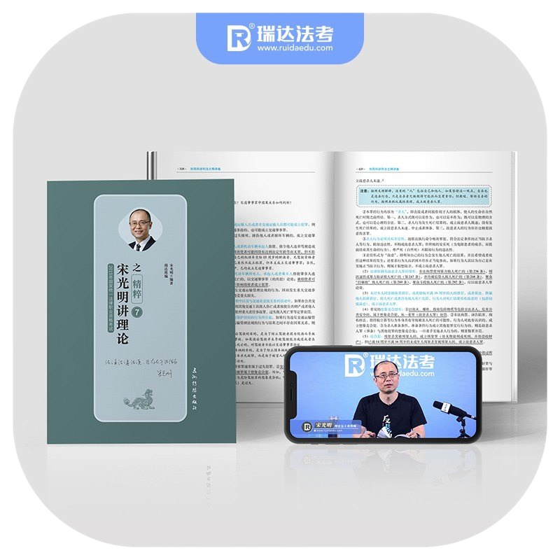 2020瑞达法考宋光明讲理论精粹司法考试理论法背诵版原厚大司考119考前必背法律职业资格考试
