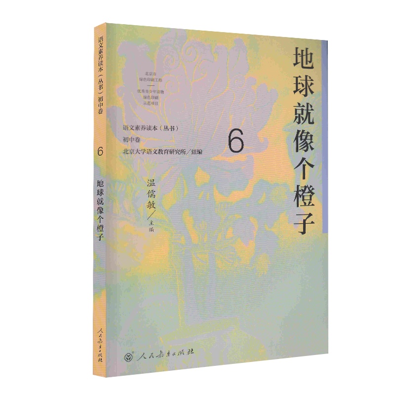 语文素养读本丛书 初中卷6 地球就像个橙子 温儒敏 人民教育 按照语文课程标准要求 引导学生进行课外阅读 养成阅读习惯
