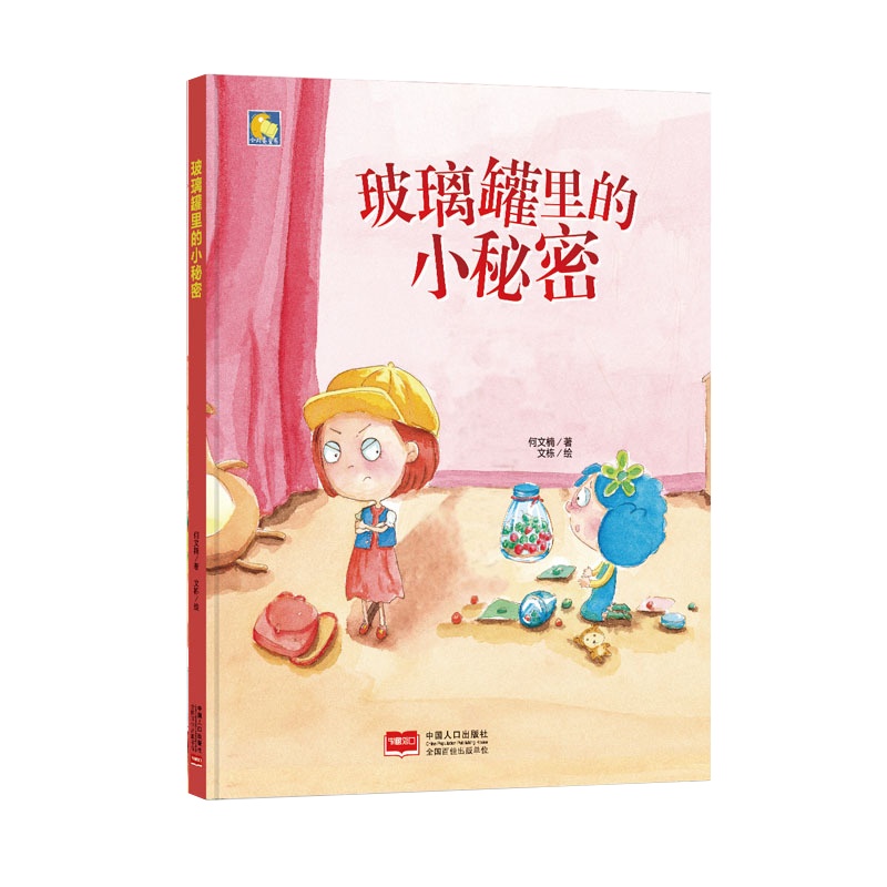 玻璃罐里的小秘密 硬壳精装美绘本 3-6岁幼儿童启蒙认知情商培养成长故事绘本幼儿园宝宝学前早教图画书亲子共读睡前童话故事
