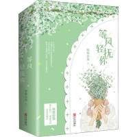 等风轻抚你(全2册) 唧唧的猫 著 文学 文轩网