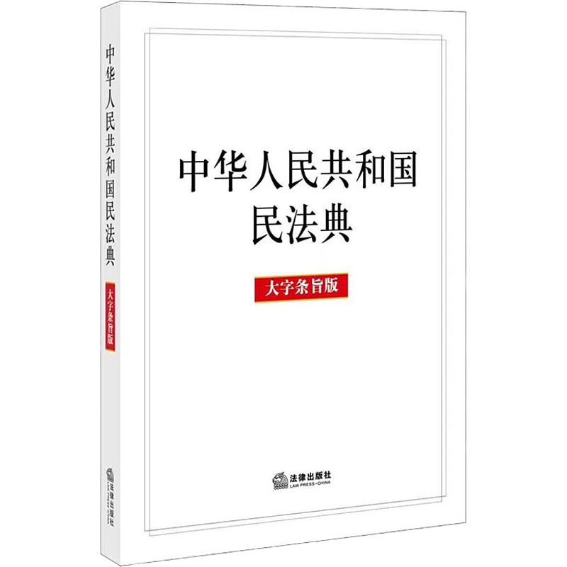 中华人民共和国民法典 大字条旨版 法律出版社 编 社科 文轩网