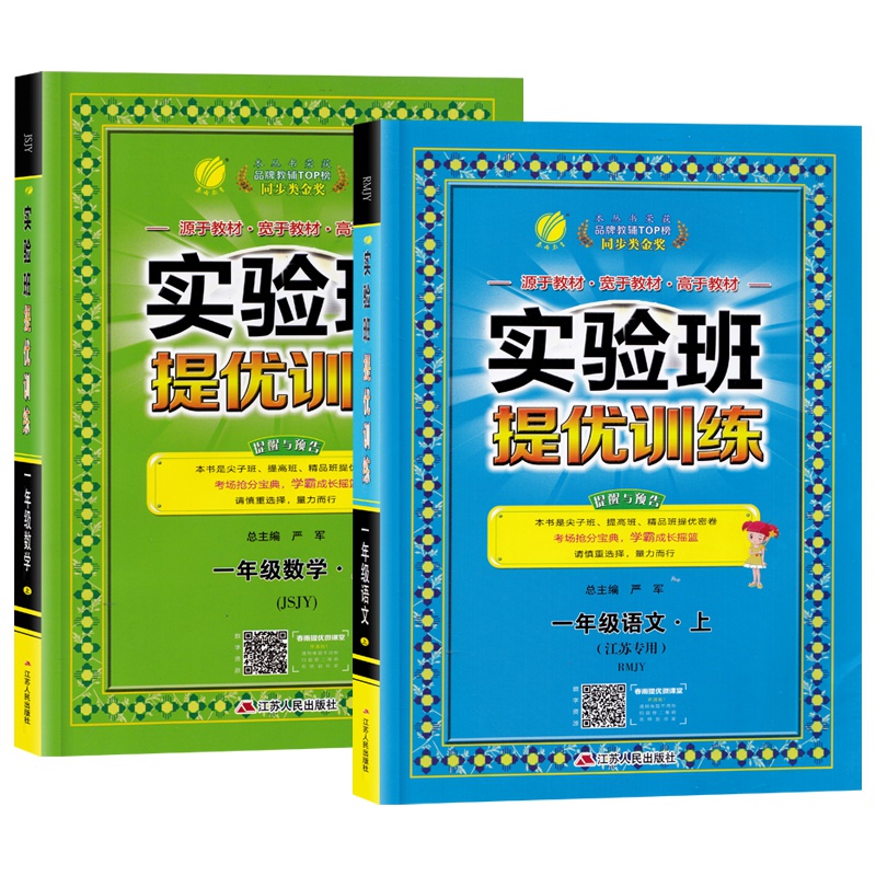 正版书籍2019秋春雨实验班提优训练语文数学一年级上册语文人教数学江苏语文数学1年级上册2本套装同步教辅练习册提升训练辅