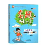 [2021正版]名题文化 名题1+1小学语文课外阅读与写作一年级全一册人教版RJ 小学1年级上下册教材同步阅读与写作