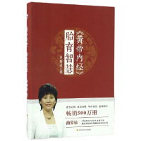 黄帝内经胎育智慧曲黎敏9787536485112