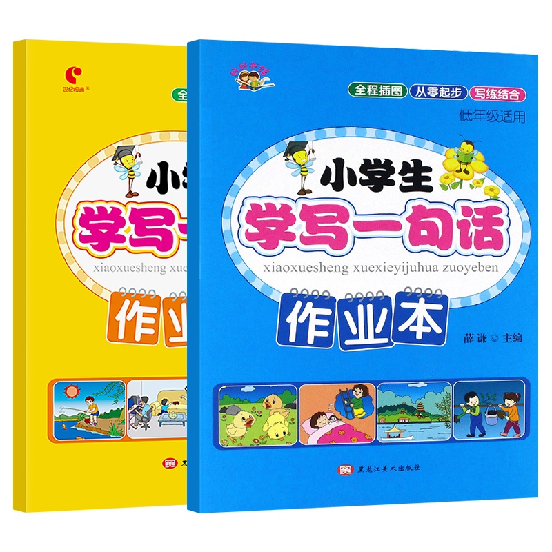小学生学写一句话一段话作业本 低年级适用小学生看图说话写话训练本12年级语文上下册通用一二年级看图写话同步作文起步入