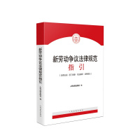 《劳动争议法律规范指引》 书号ISBN 978-7-5109-3209-0 作者：人民法院出版社 编
