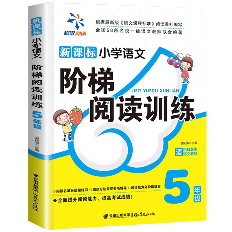 五年级阅读理解训练题 小学5年级语文每日一练 阶梯训练 专项训练书