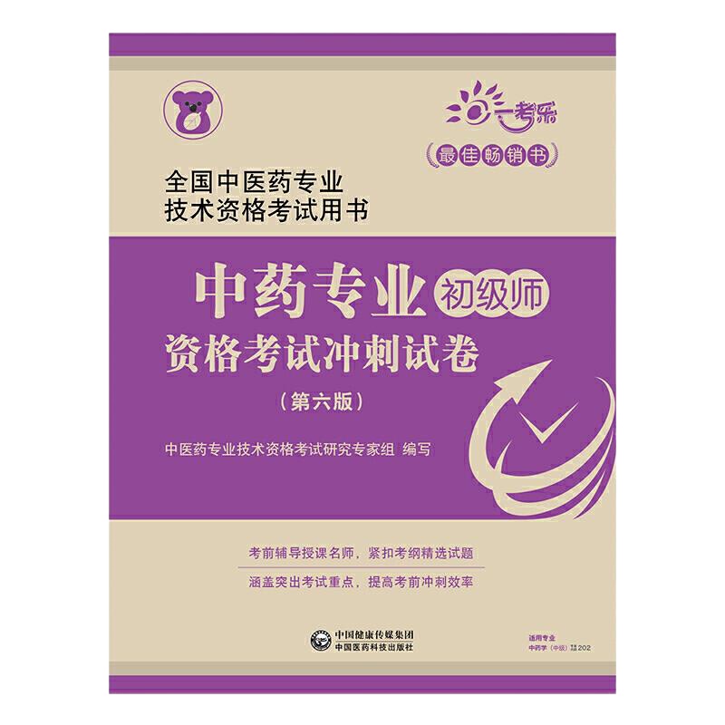 中药专业初级师资格考试冲刺试卷 第六版 9787521407143 正版 中医*专业技术资格考试研究专家组 中国医药科