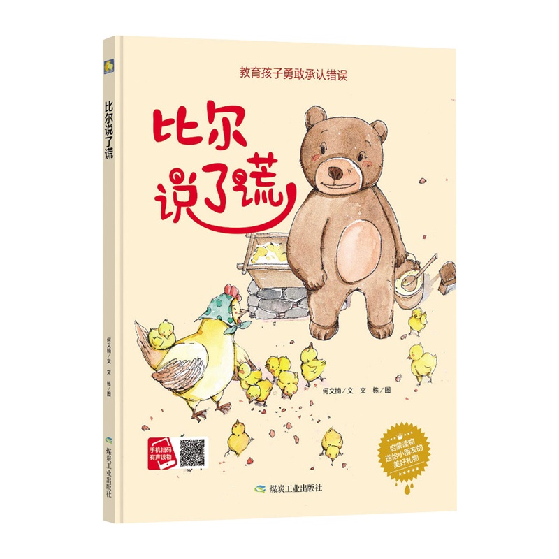 [精装绘本]比尔说了谎 教育孩子勇敢承认错误启蒙读物送给小朋友的美好3-6岁儿童教育绘本 儿童故事书3-4-6 三岁