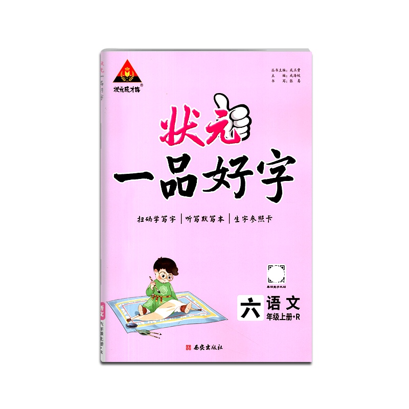 [正版2021秋]状元成才路 状元一品好字六年级上册人教版语文字帖6年级上册RJ版小学硬笔钢笔书法中性笔练习描红字帖