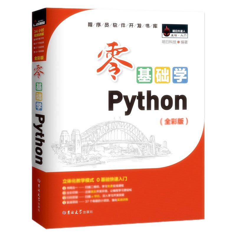 天星 零基础学Python