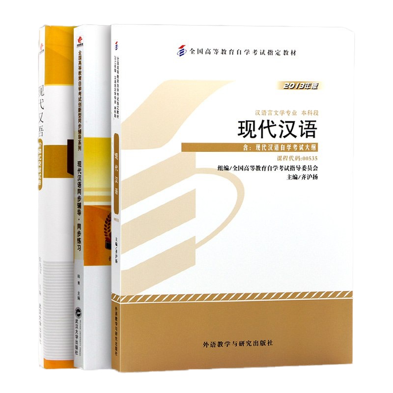 套装 全新正版 0535 00535现代汉语 自考教材+华职题库辅导+华职密押试卷送串讲 2013年版 朗朗图书自考