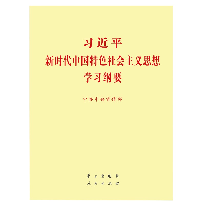 新时代中国特色社会主义 思想学习纲要