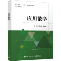 应用数学 刘东海,牛雁斌 编 大中专 文轩网