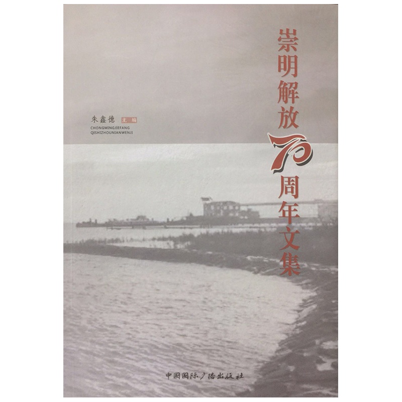 《崇明解放七十周年文集》主编:朱鑫德