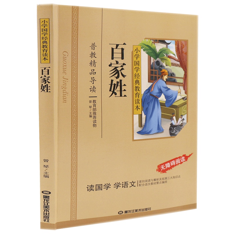 百家姓 小学国学经典教育读本 彩图注音 无障碍阅读