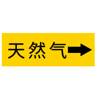 海斯迪克 HKJD-17 国标反光膜管道标识贴 消防化工流向介质工业管道箭头标识贴标签贴