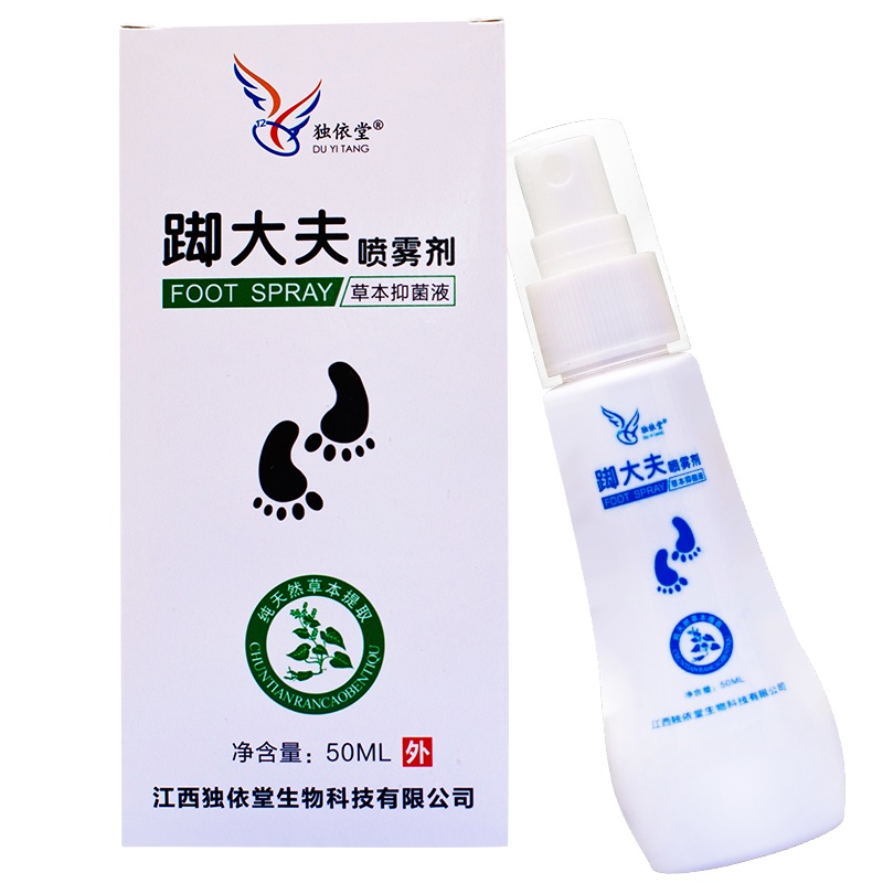 独依堂踋大夫草本喷雾剂正品止痒脱皮去脚气神器50ml