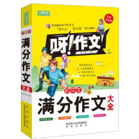 初中生满分作文大全 全新双色版 正版书籍 新华书店旗舰店文轩 未来出版社 中学教辅中学作文 文教