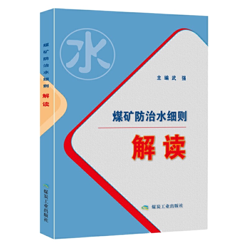 ZEBRA 煤矿防治水细则解读