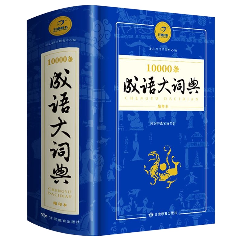 新版常用万条中华四字成语大词典10000条大全缩印版现代汉语新华成语字典商务印书馆初高中小学 97875423324