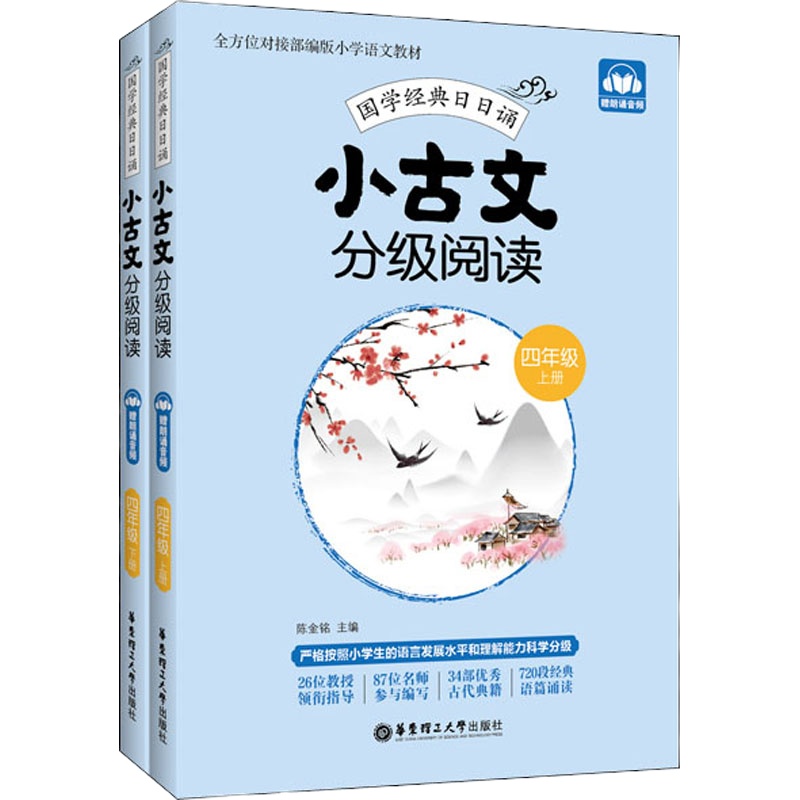 小古文分级阅读.4年级:上册+下册:赠朗诵音频 陈金铭 编 文教 文轩网