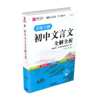 [正版2022版]易佰工具书 初中文言文全解全析 七八九年级通用基础知识要点考点知识梳理清单工具书重难点全解析口袋书