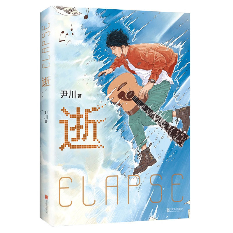 逝 尹川 著 尹川 编 文学 文轩网